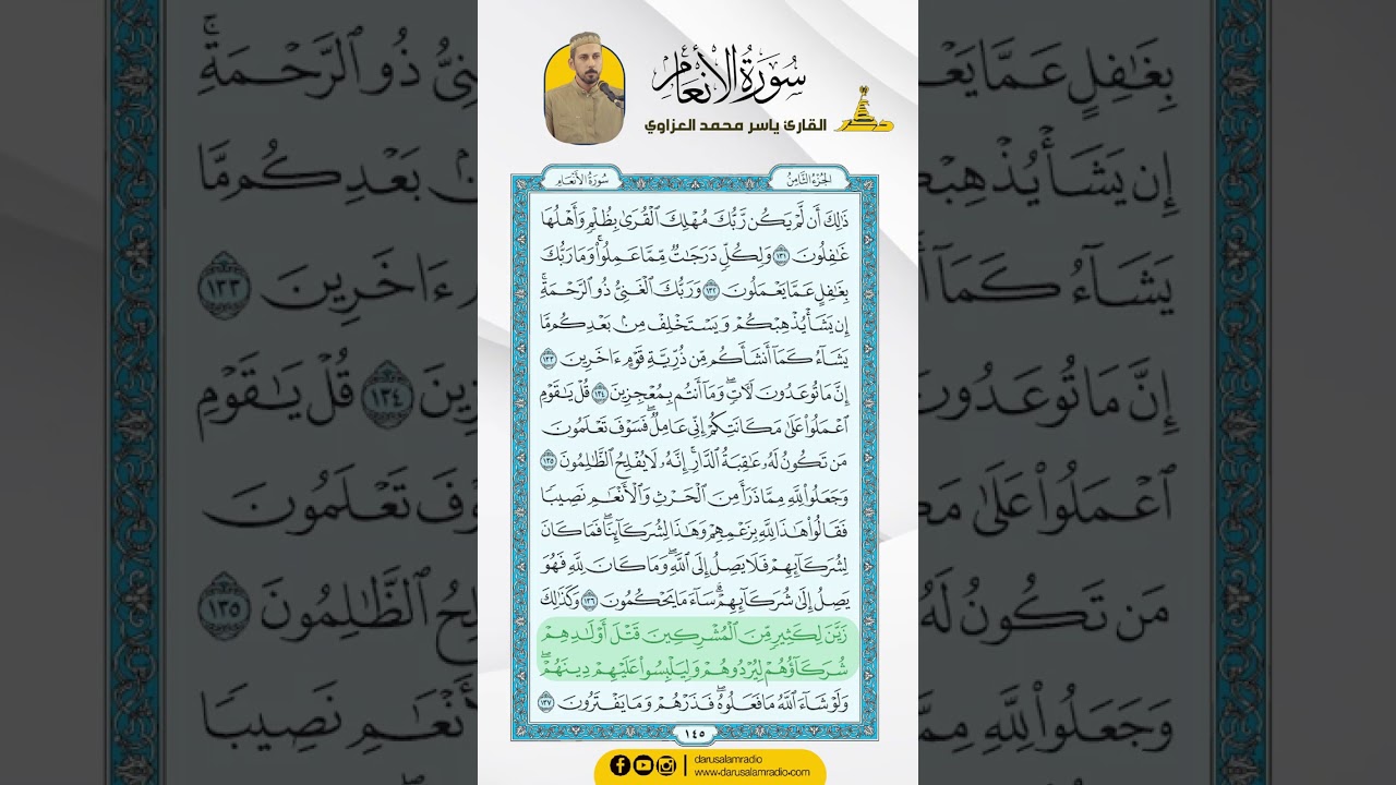 سورة الأنعام من الاية 132 - 142 / للقارئ ياسر محمد العزاوي