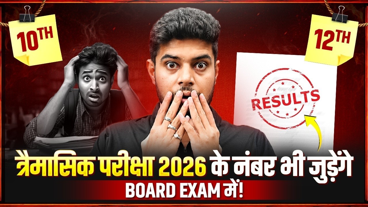 त्रैमासिक परीक्षा 2026 के नंबर भी जुड़ेंगे 😡😭 | 10th & 12th Board Exam में? | MP Board BIG UPDATE