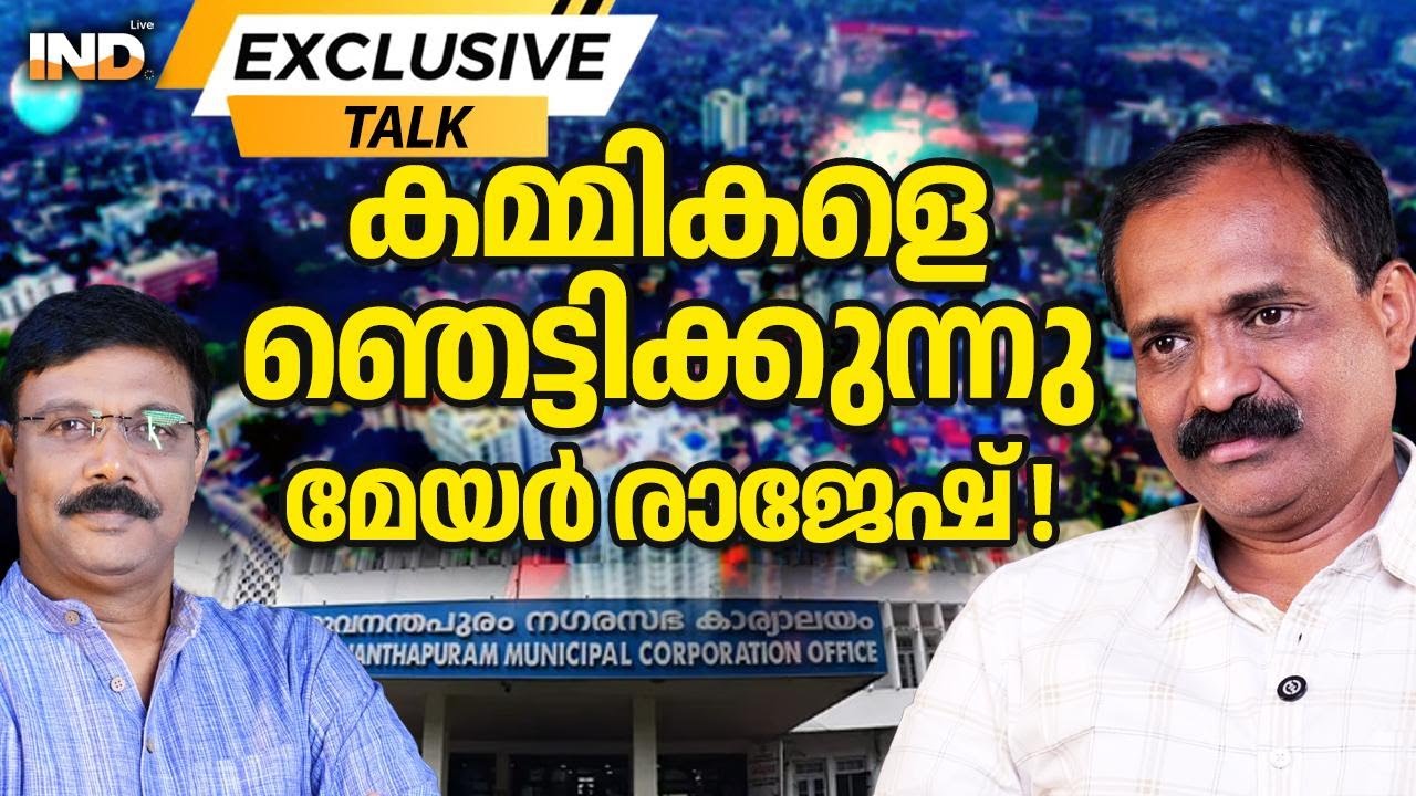 രാജേഷ് തിരുവനന്തപുരം മേയർ interview