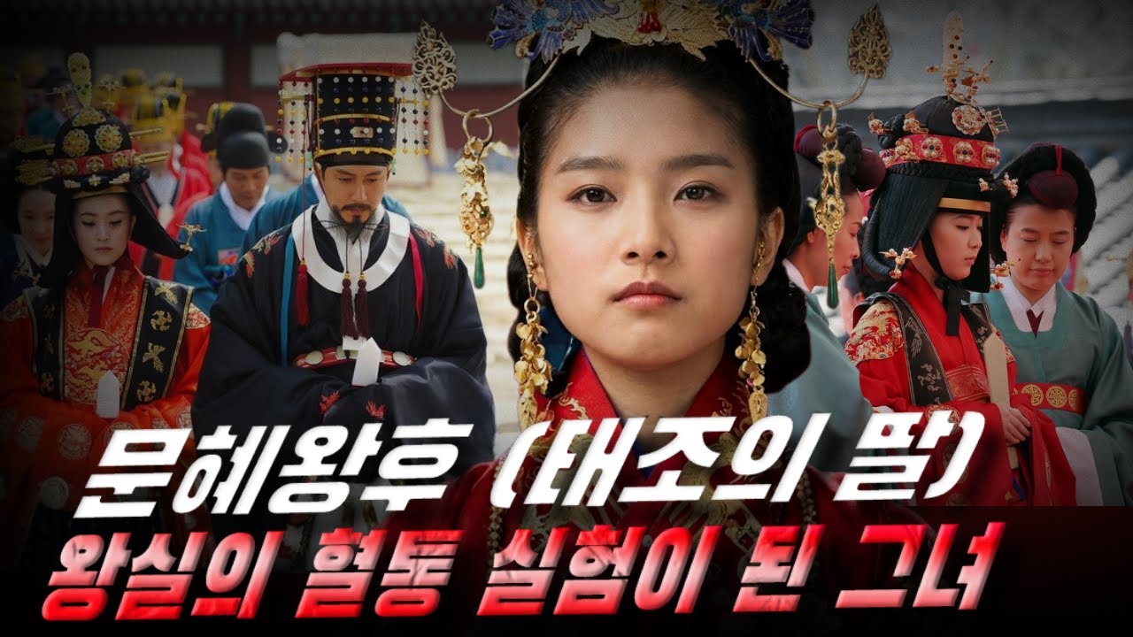 [고려암흑록] 문혜왕후 (태조의 딸) – 왜 그녀는 왕실의 ‘혈통 실험’이 되었을까?