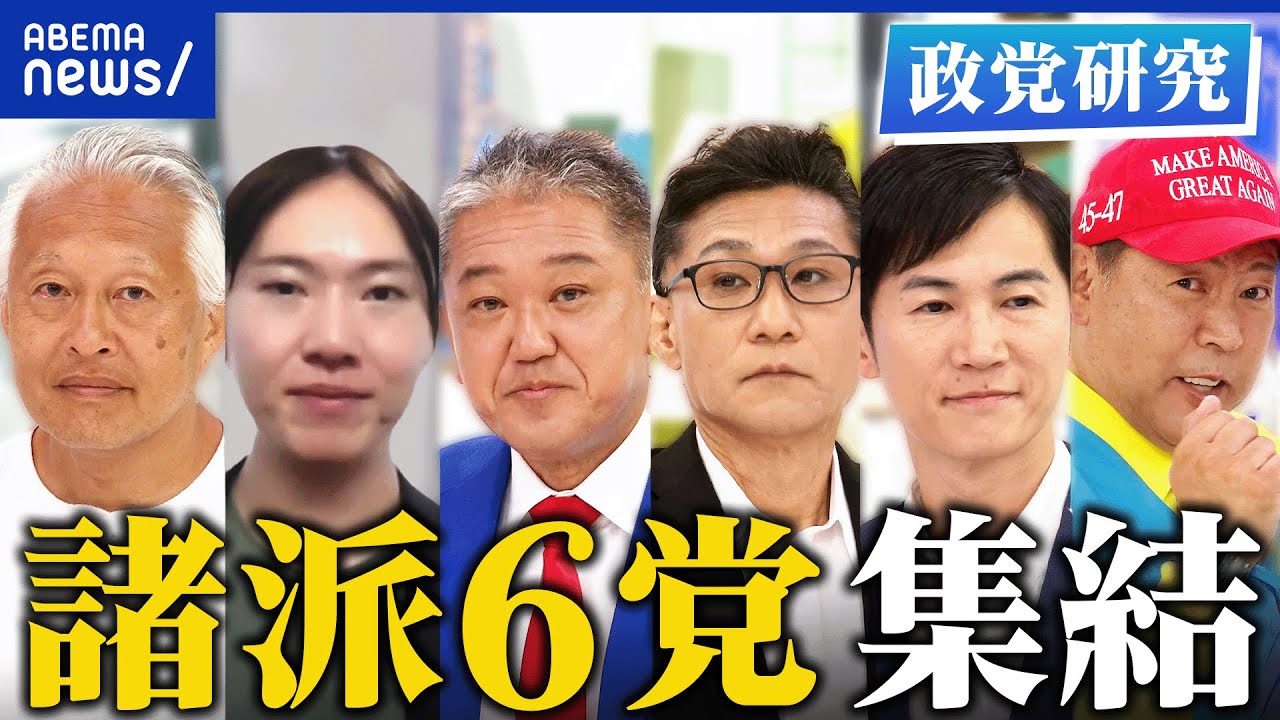 【諸派】無所属連合、チームみらい、日本誠真会、日本改革党、再生の道、NHK党…6党が集結！国政でナニするの？支持者どんな人たち？│アベプラ