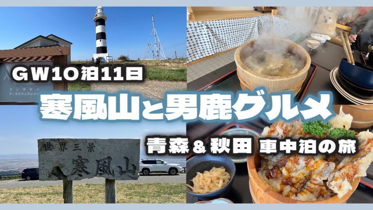 【秋田県 男鹿半島 寒風山 男鹿グルメ  入道埼灯台】犬連れ車中泊の旅 [Akita Prefecture: Mt.Kanpuu, Oga Gourmet]#秋田　#観光