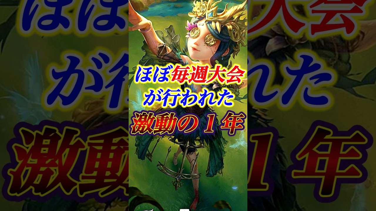 ほぼ毎週第五人格の大会が行われ続けた激動で最高の1年間を解説！！ #第五人格 #identityv