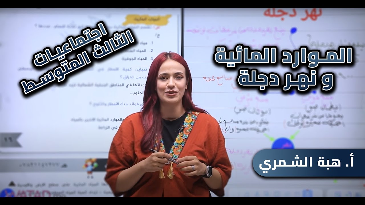 الموارد المائيه و نهر دجله | أ.هبة الشمري | اجتماعيات الثالث متوسط