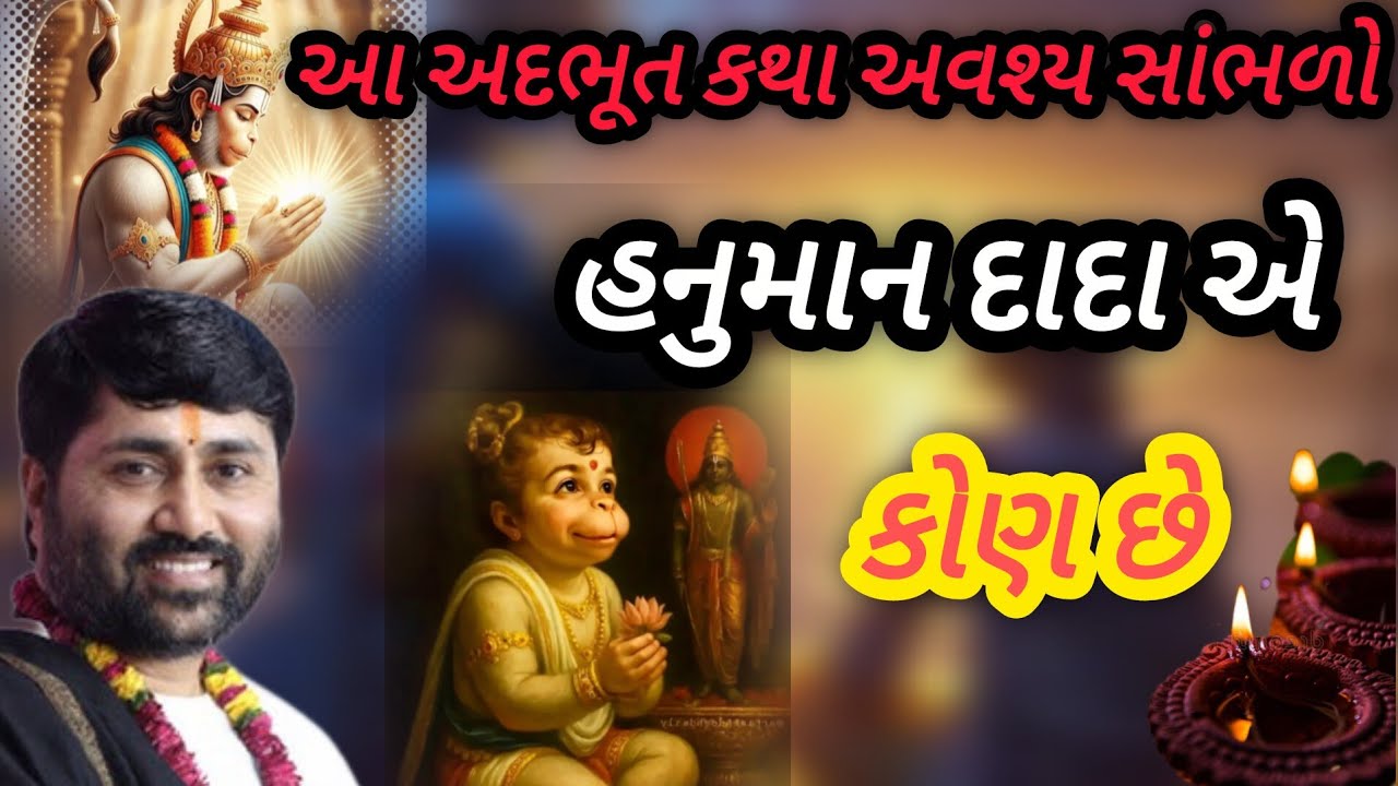હનુમાન દાદા એ કોણ છે  P Jignesh dada Katha #radhe radhe 