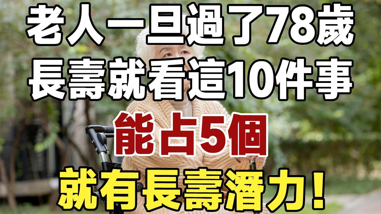 老人一旦過了78歲，長壽不長壽，就看這10件事，能占5個，就有長壽潛力！看看你都占幾個？#佛禪#養生#晚年生活 #人生智慧 #情感故事 #長壽