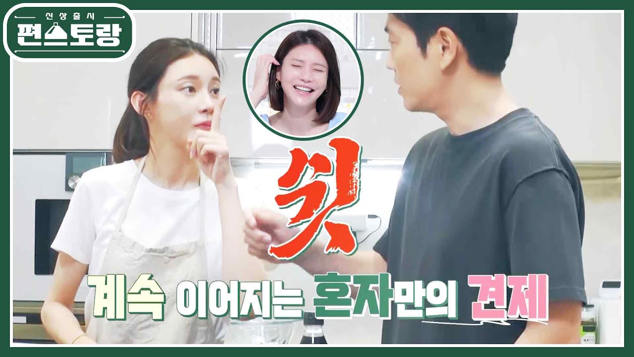 “여보~ 쉿♥” 차예련 요리하는데 방해하다가 혼나는 장꾸 남편 주상욱ㅋ [신상출시 편스토랑/Fun-Staurant] | KBS 220729 방송