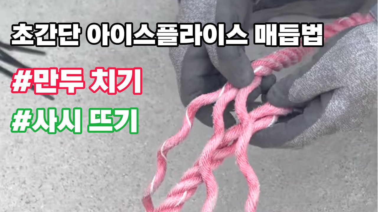 [단도리] 초간단 아이스플라이스 매듭법