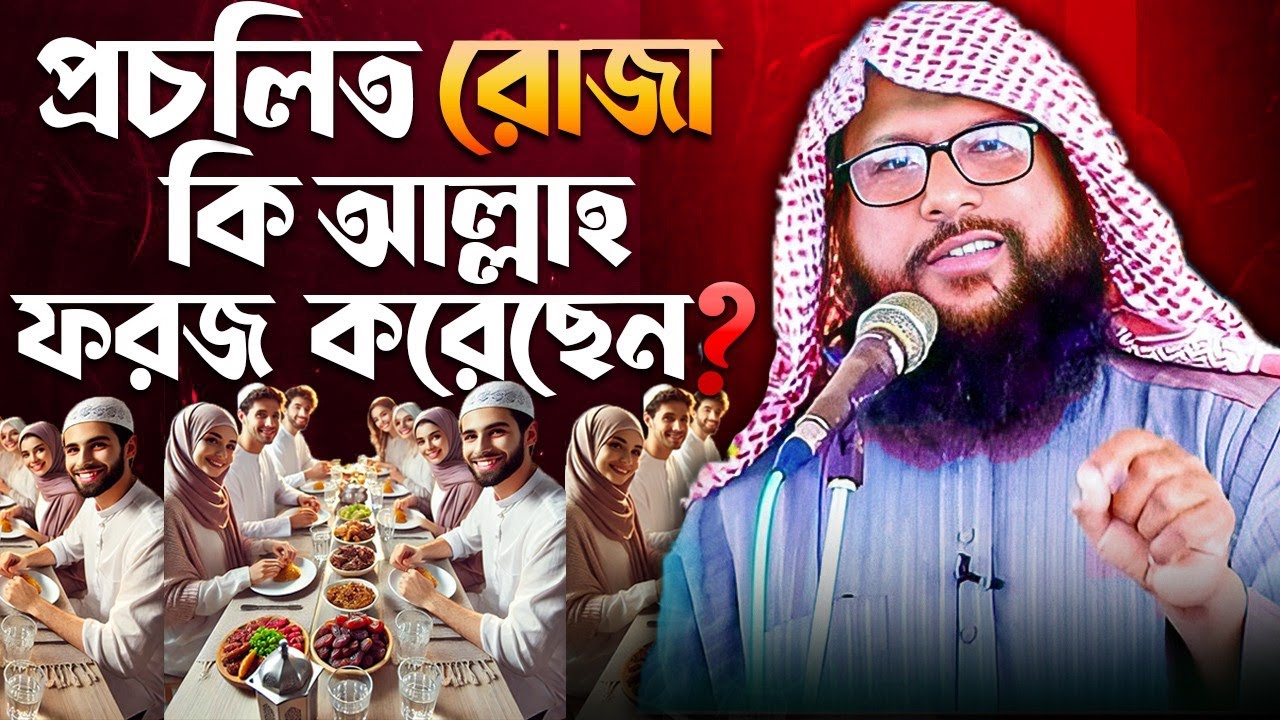 প্রচলিত রোজা কি আল্লাহ ফরজ করেছেন? by Murad bin Amjad mo-01763854750