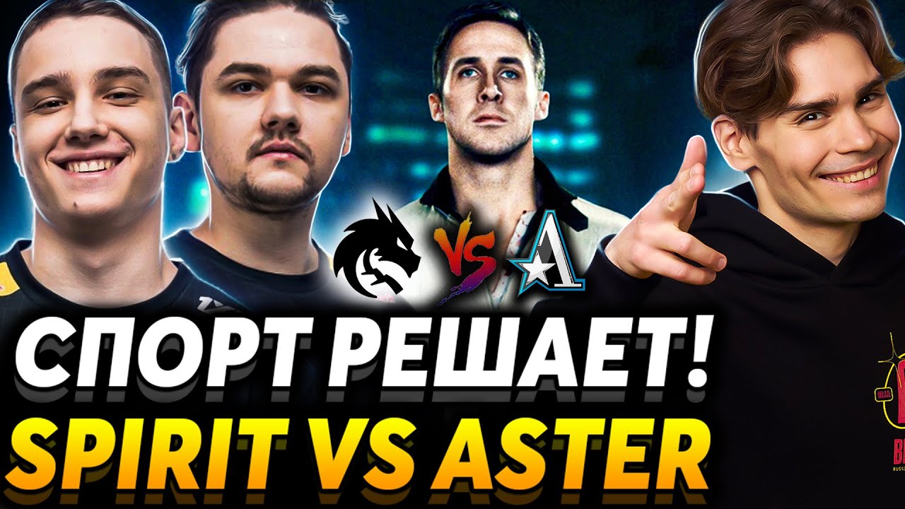Есть ещё вопросы к Larl?  Nix смотрит Team Spirit vs Team Aster
