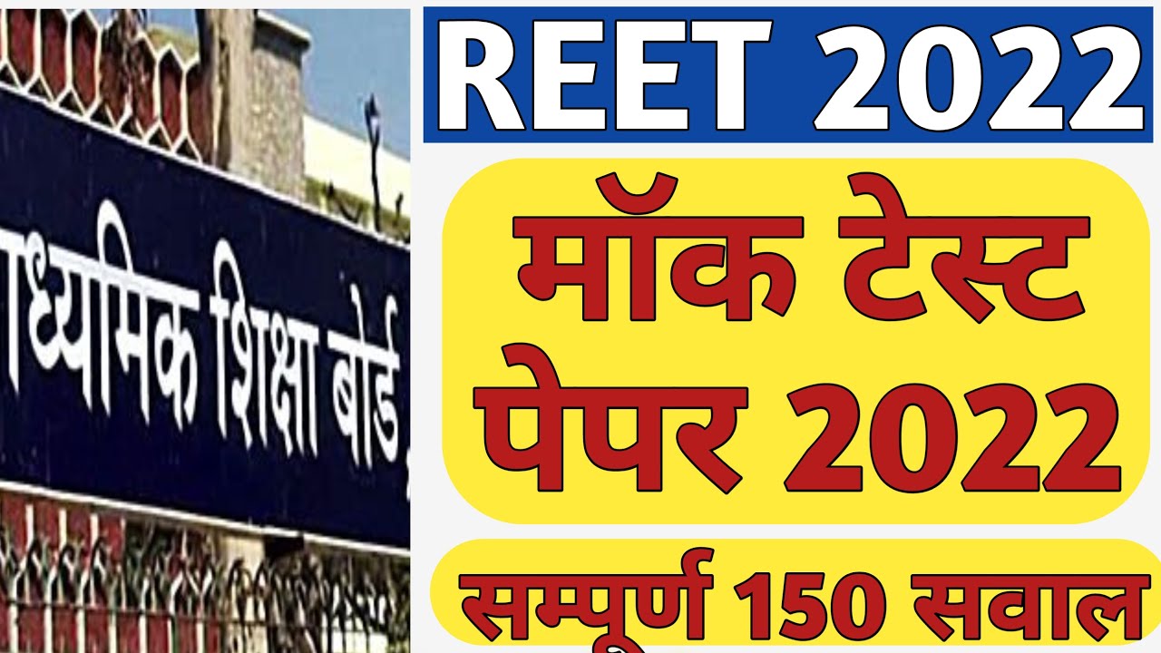 REET 2022 Mock Test Paper by District Administration