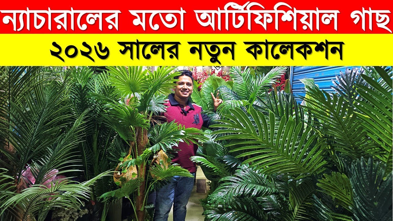 আর্টিফিসিয়াল ফুলের গাছের দাম জানুন 🌼 Artificial flower tree price in Bangladesh 2026