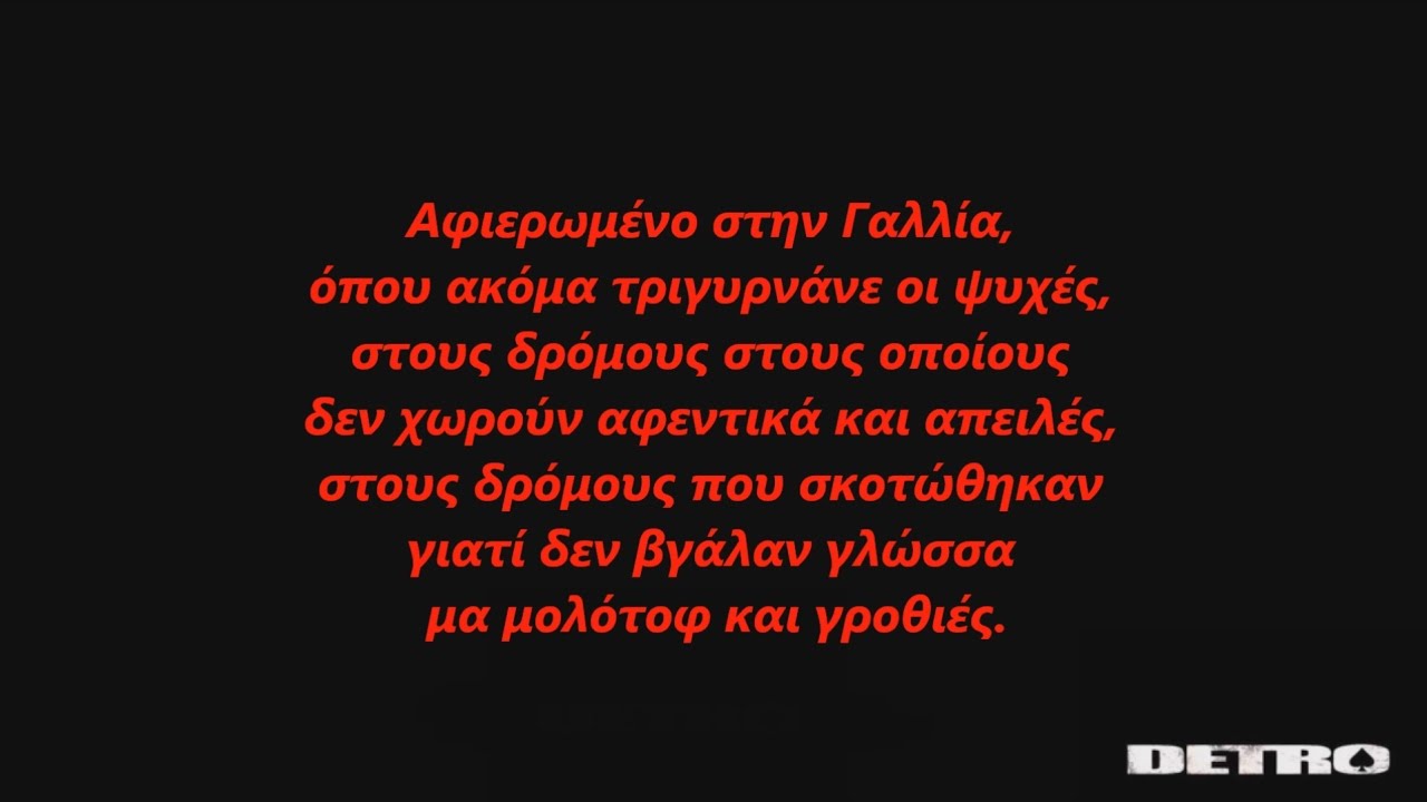 Στους Δρόμους - Μουσικοί Ισοβίτες ft. ΔΠΘ (Στίχοι)