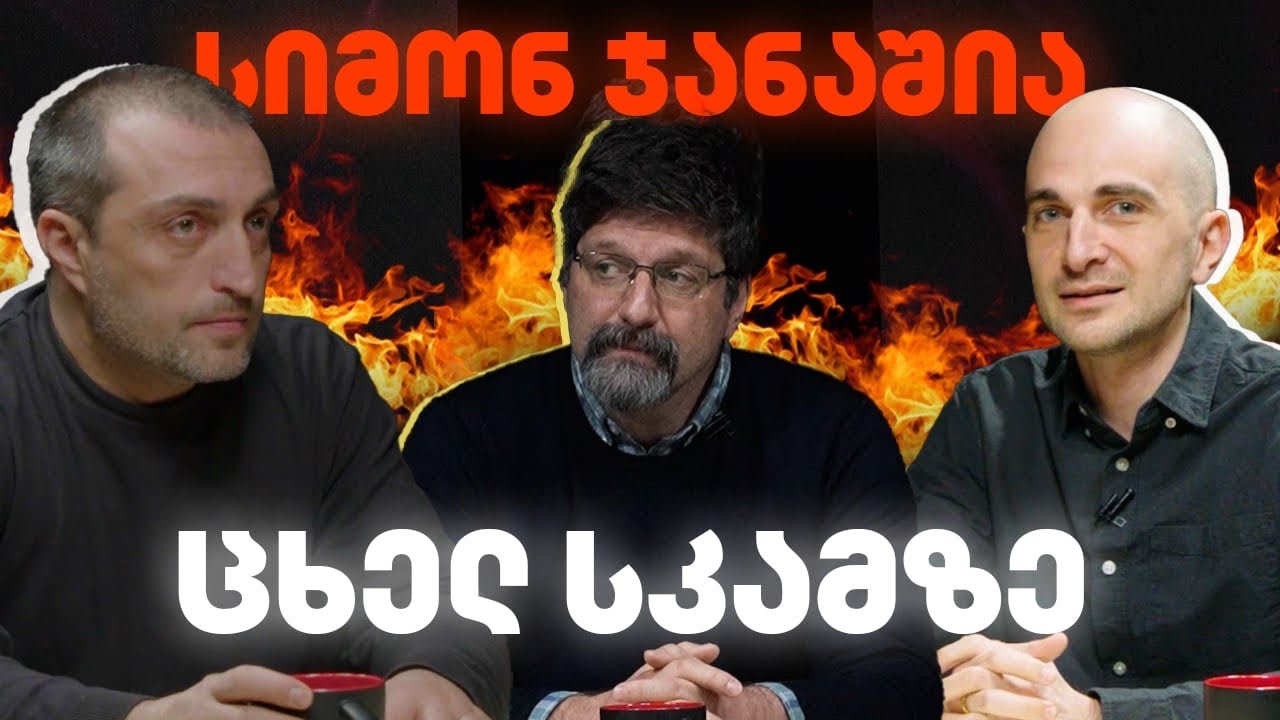 სიმონ ჯანაშია ცხელ სკამზე 