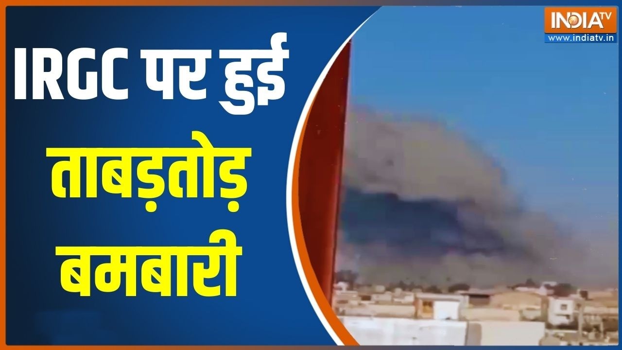 Israel ने  IRGC के ठिकानो को बनाया निशाना, हुई जबरदस्त बमबारी | Israel Vs Iran Breaking News