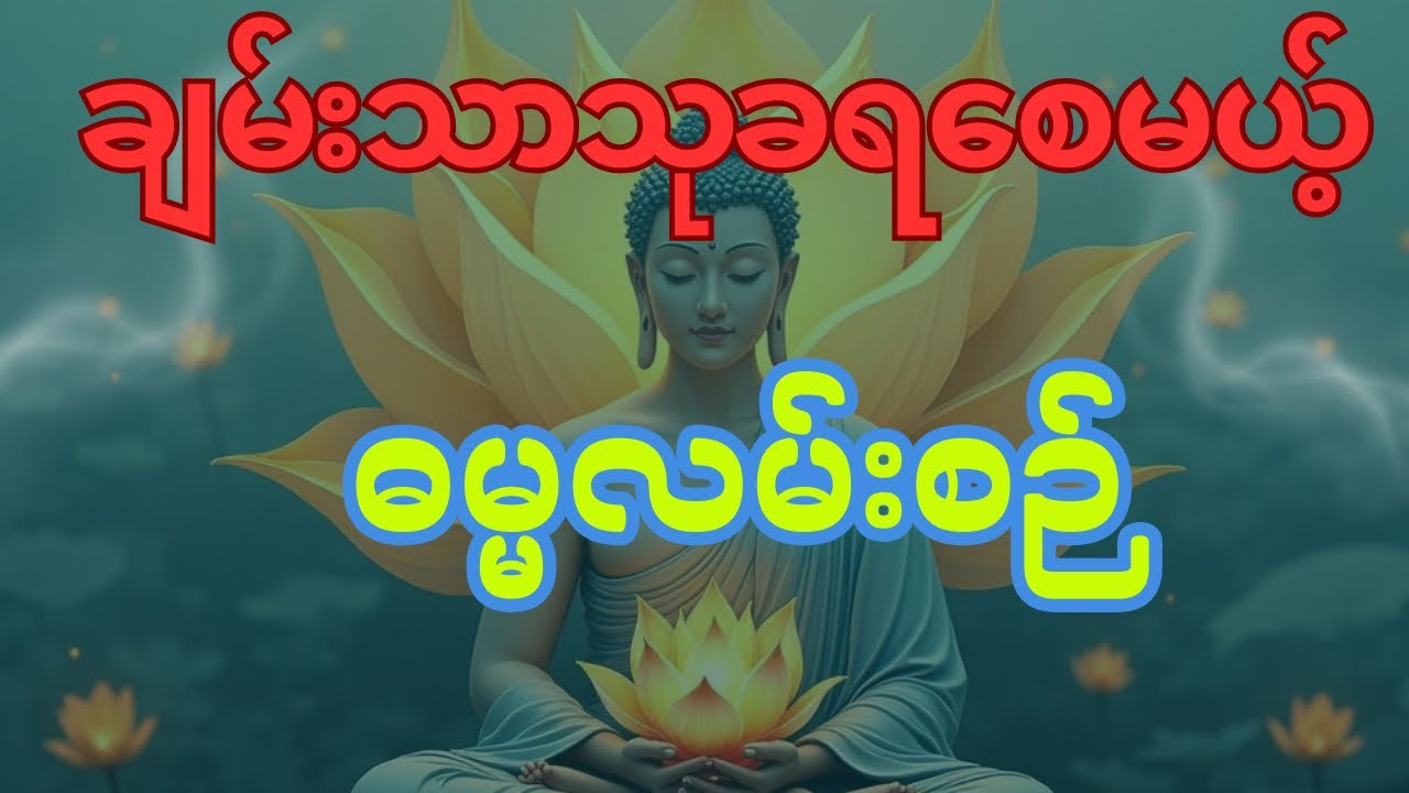 ချမ်းသာသုခရချင်ကြသလောက်​မ​ေကာင်းတဲ့စိတ်ကို မထိန်းနိုင်ကြဘူး#နေ့စဥ်ဗုဒ္ဓတရားတော်များ #ပါချုပ်ဆရာတော်