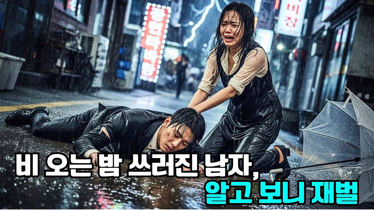 비 오는 밤 쓰러진 남자… 알고 보니 대한민국 최고 재벌이었다!