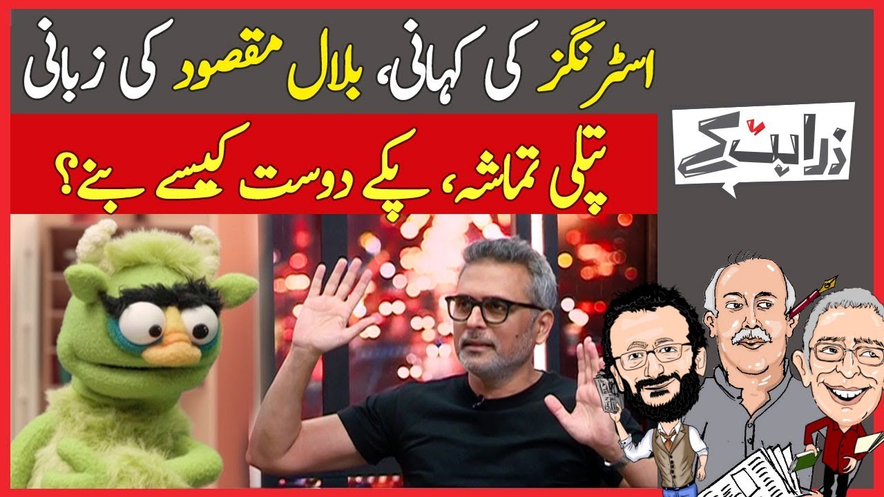From Strings to Pakkay Dost: Bilal Maqsood’s Journey As A Creative Artist | Zara Hat Kay | Dawn News