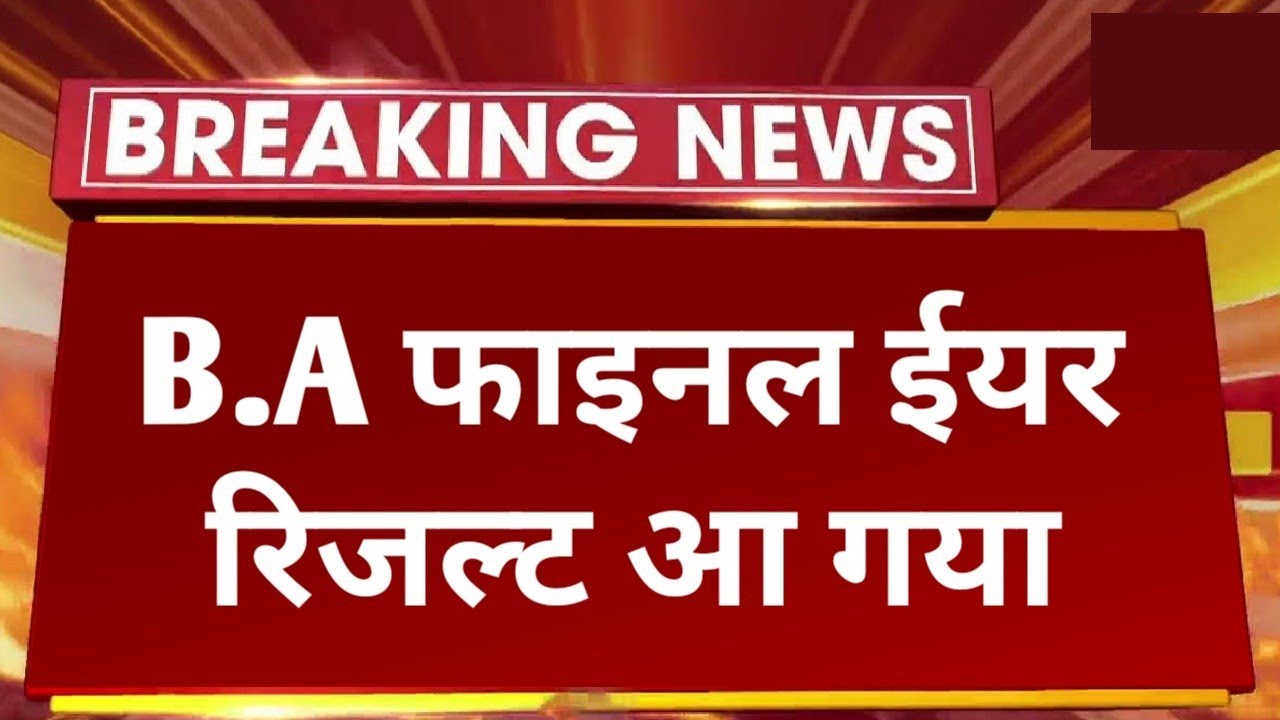 Big News : B.A Final Year Result 2022 जारी हुआ कैसे देखे / College Exam B.A 3rd Year Result 2022