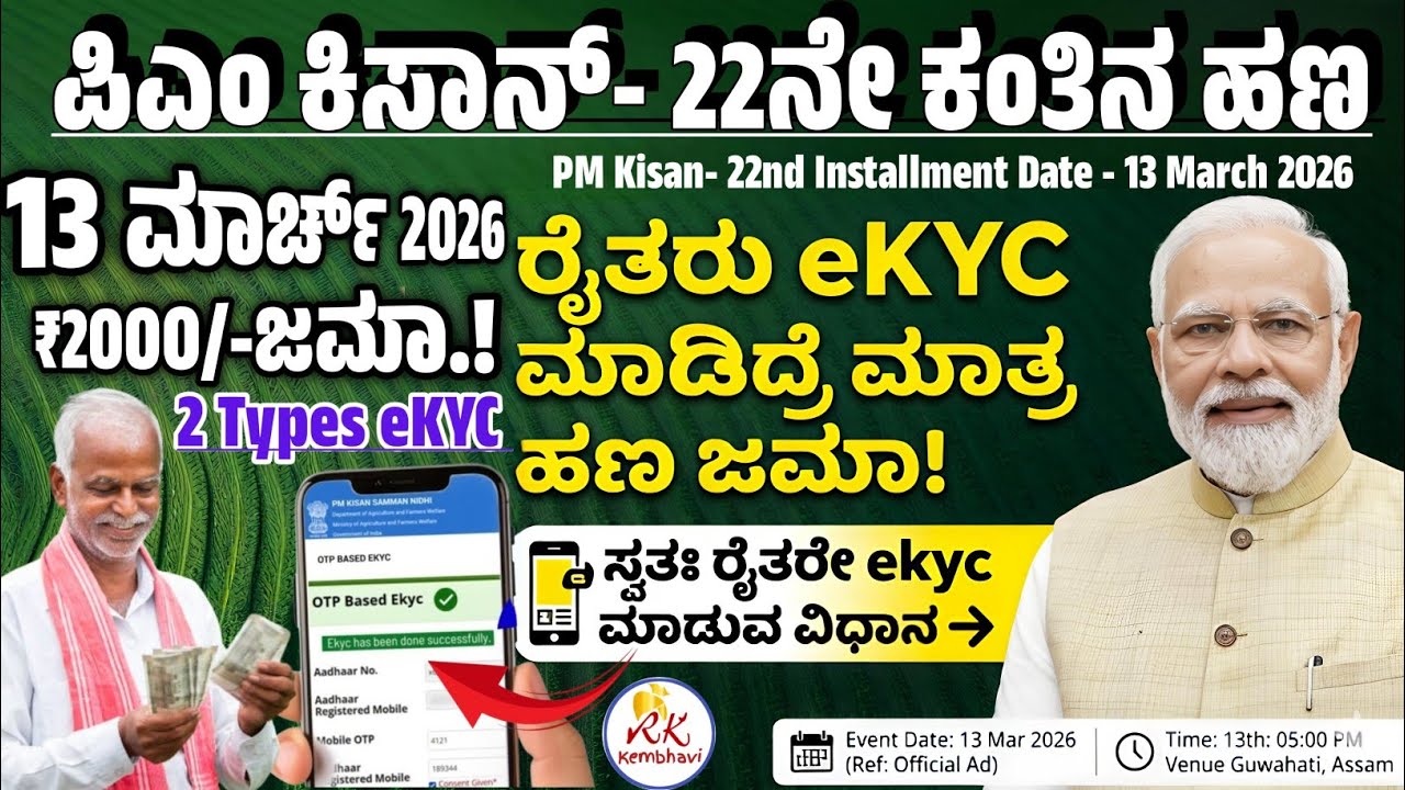 pm kisan 22nd installment date 2026 kannada | pm kisan ekyc | pm kisan kyc kannada | pm kisan date