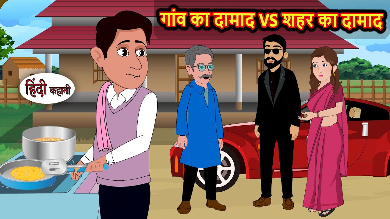 गांव का दामाद VS शहर का दामाद | Stories in Hindi | Bedtime Stories | Fairy Tales | Moral Story