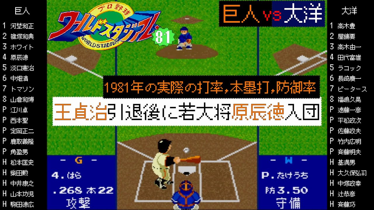 巨人 vs 大洋 1981【X68000 ワールドスタジアム81】巨人に原辰徳が入団,王貞治の引退後 / 原辰徳ホームラン / 読売ジャイアンツ対大洋ホエールズ / G vs W