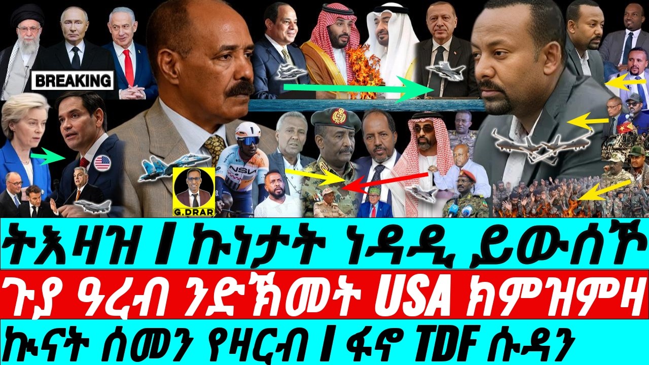Feb-16 ኩነታት ነዳዲ ይውሰኾ I ኲናት ሰመን የዛርብ I ፋኖ TDF ሱዳን I ABIY’S WAR vs Eritrea I KSA Egypt vs UAE Israel