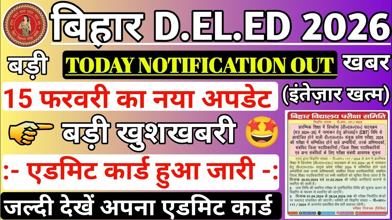 Bihar Deled Entrance Exam 2026 Exam Date Out | Bihar Deled 2026 Admit card Out 2026 | Exam कब होगा ?