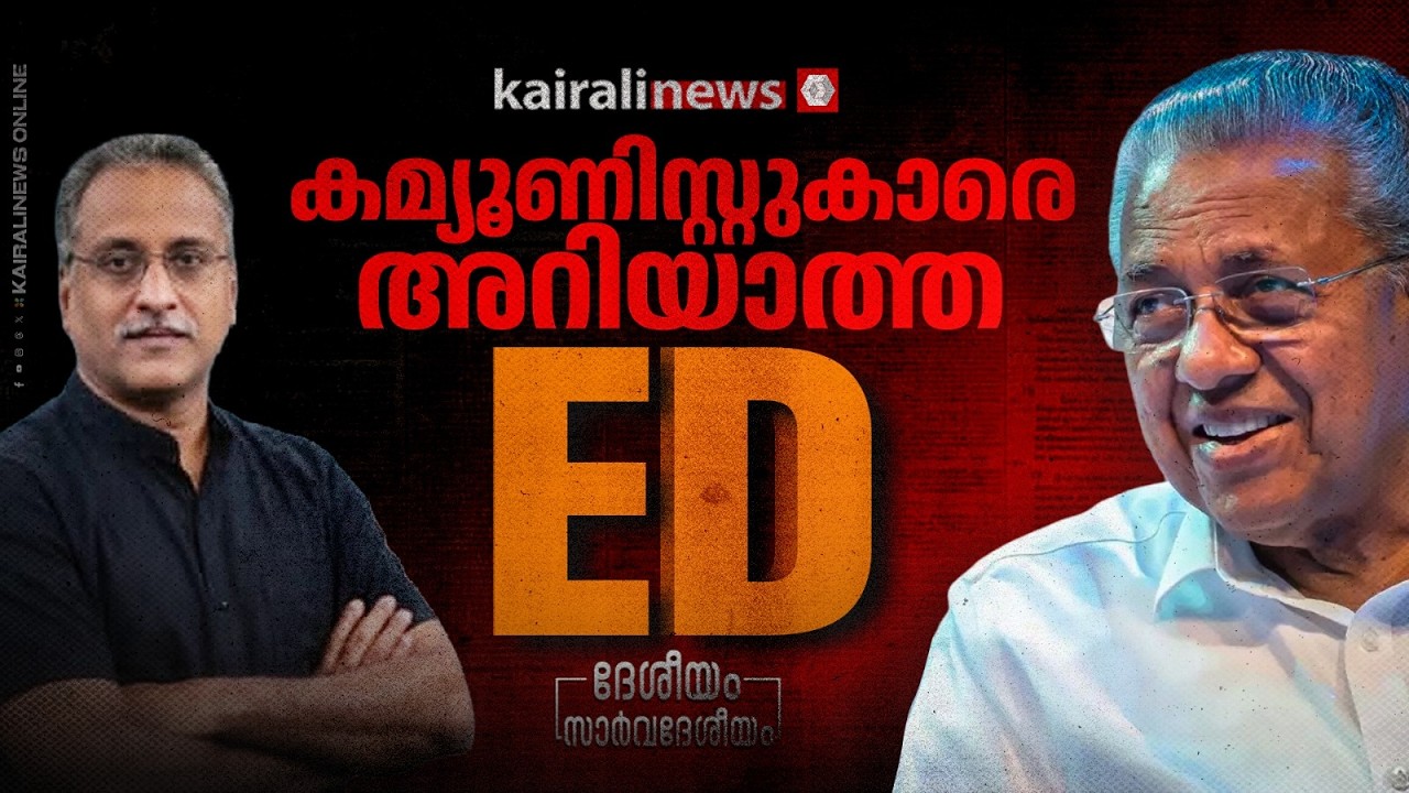 കമ്യൂണിസ്റ്റുകാരെ അറിയാത്ത ED | DESEEYAM SARVADESEEYAM