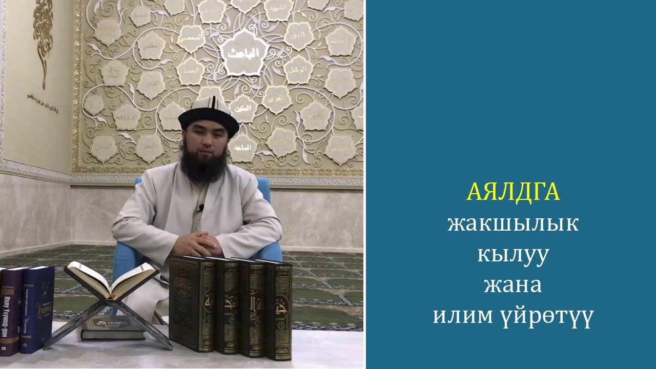 Аялдын даражасы жана ага жакшы мамиле кылуу, илим уйротуу!