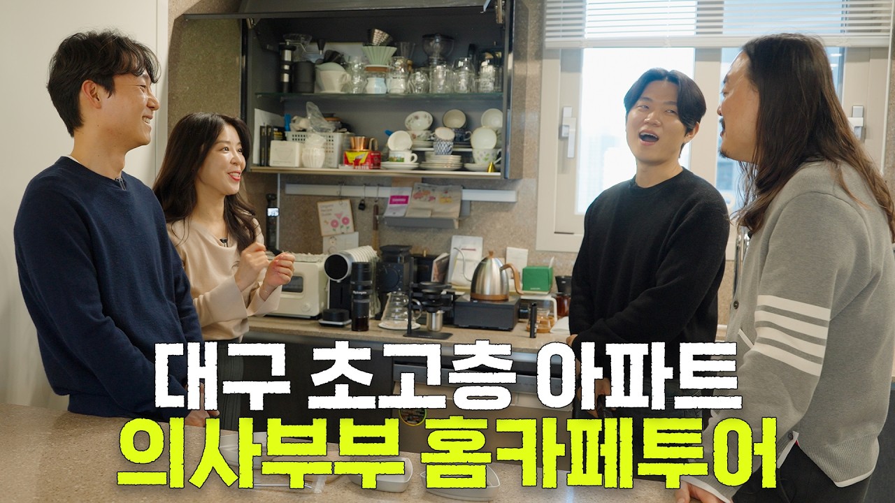 퇴근한 의사 부부가 집 밖으로 안 나가는 이유ㅣ홈카페투어