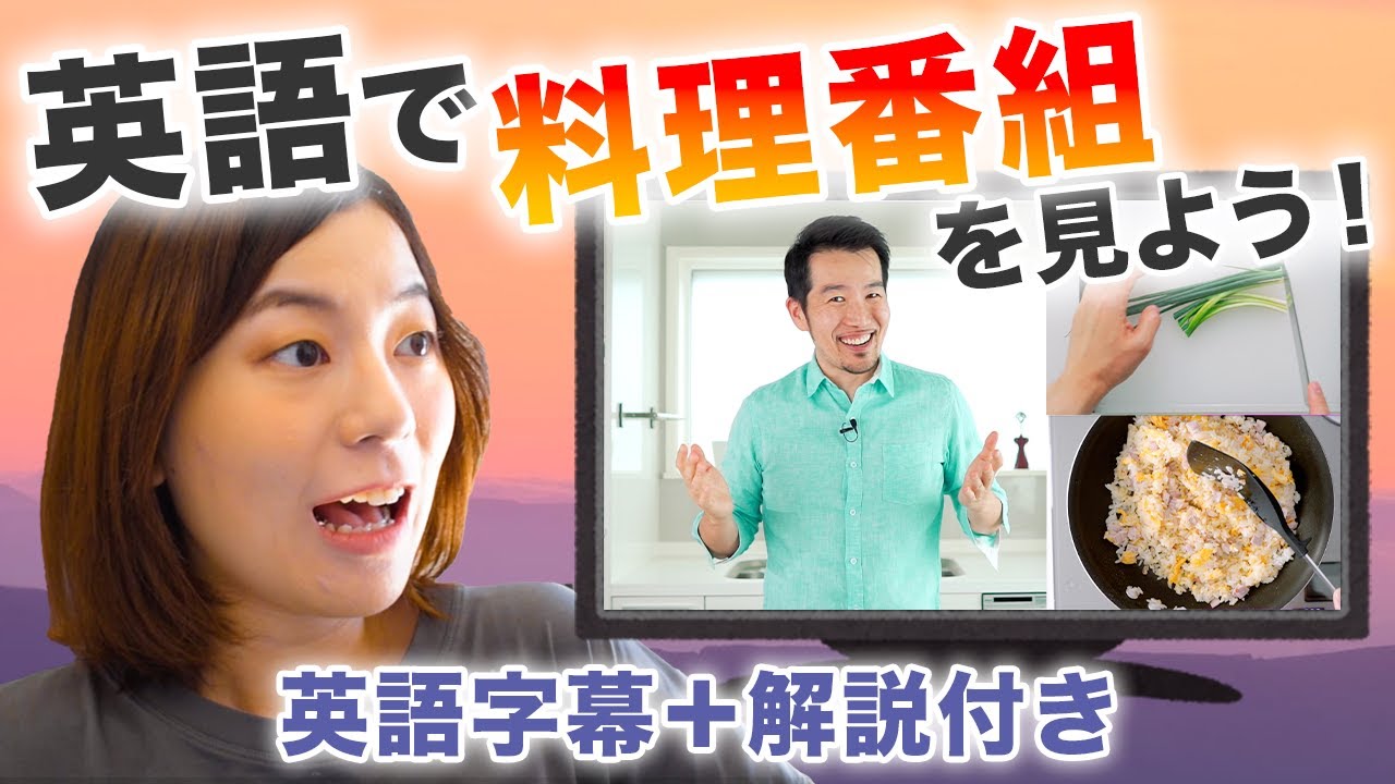 海外の料理番組で学ぶ英会話（英語字幕・解説付き）