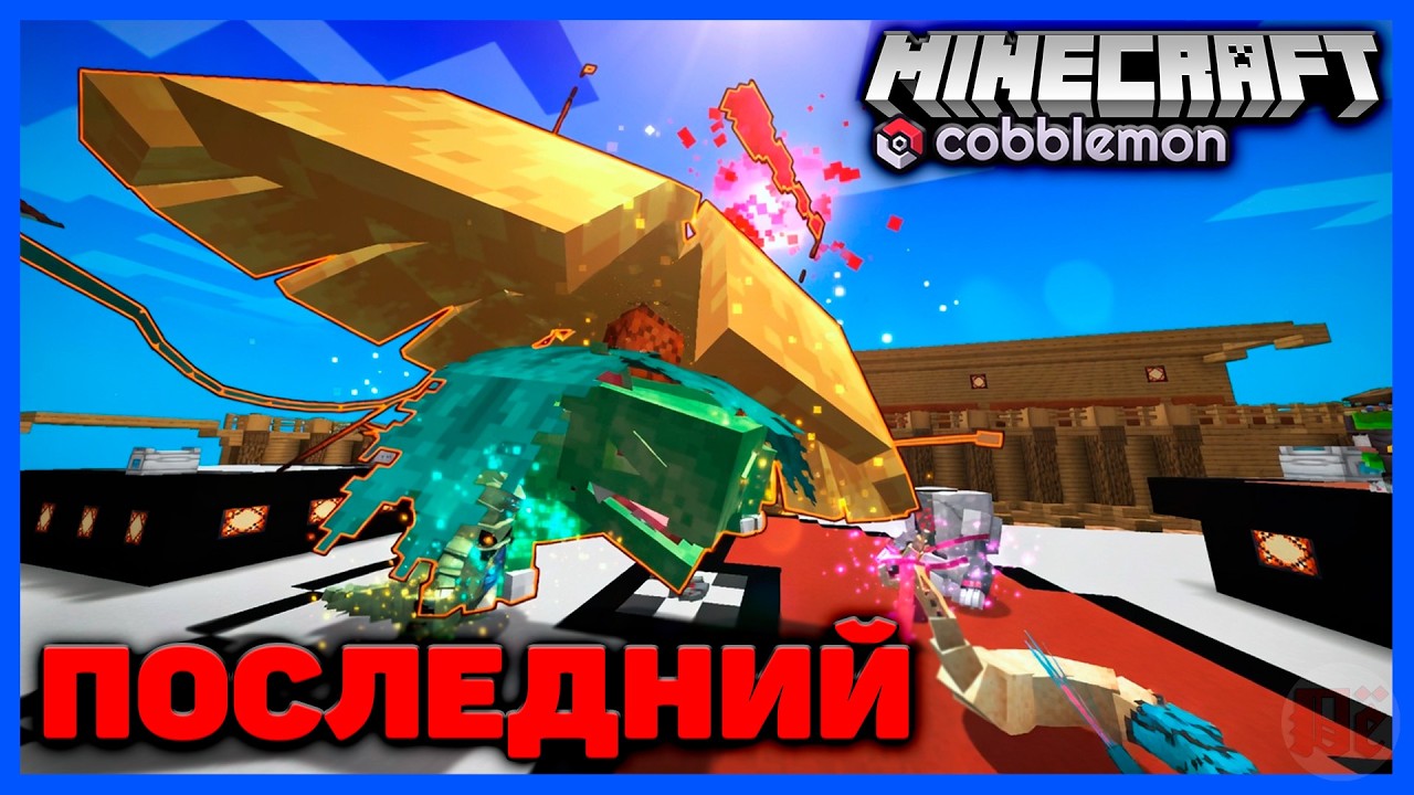 ПРЕДВАЙПОВЫЙ ТУРНИР ПОКЕМОНОВ в Minecraft Cobblemon (Майнкрафт Коблмон, PokeWorld MCskill) Матч #1
