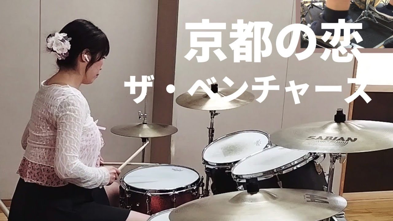 京都の恋-ベンチャーズ 叩いてみた