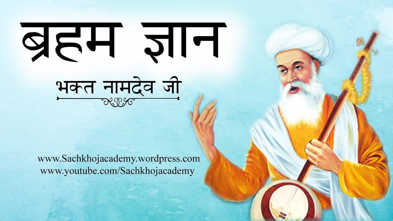ਨਾਮਦੇਉ ਜੀਉ ॥ਗਉੜੀ॥1॥ ਦੇਵਾ ਪਾਹਨ ਤਾਰੀਅਲੇ ॥Bhagat Namdev॥ :- Dharam Singh Nihang Singh #sachkhojacademy