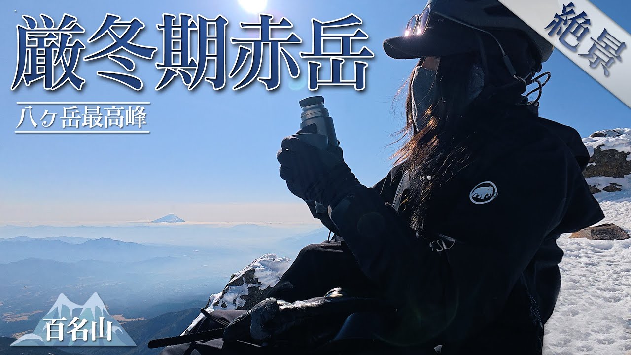 【雪山登山Vlog】厳冬期赤岳 - 360度一望の絶景八ヶ岳ブルー