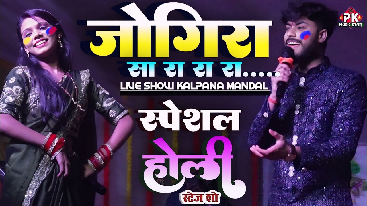  #होली स्पेशल गीत !! जोगिरा सा रा रा रा !! कल्पना मंडल गौरव ठाकुर स्टेज शो ! Holi ka gana kalpana 