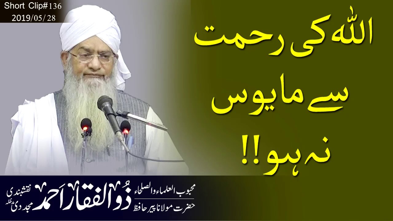 اللہ کی رحمت سے مایوس نہ ہو | حضرت مولانا حافظ پیر ذوالفقار احمد نقشبندی دامت برکاتہم