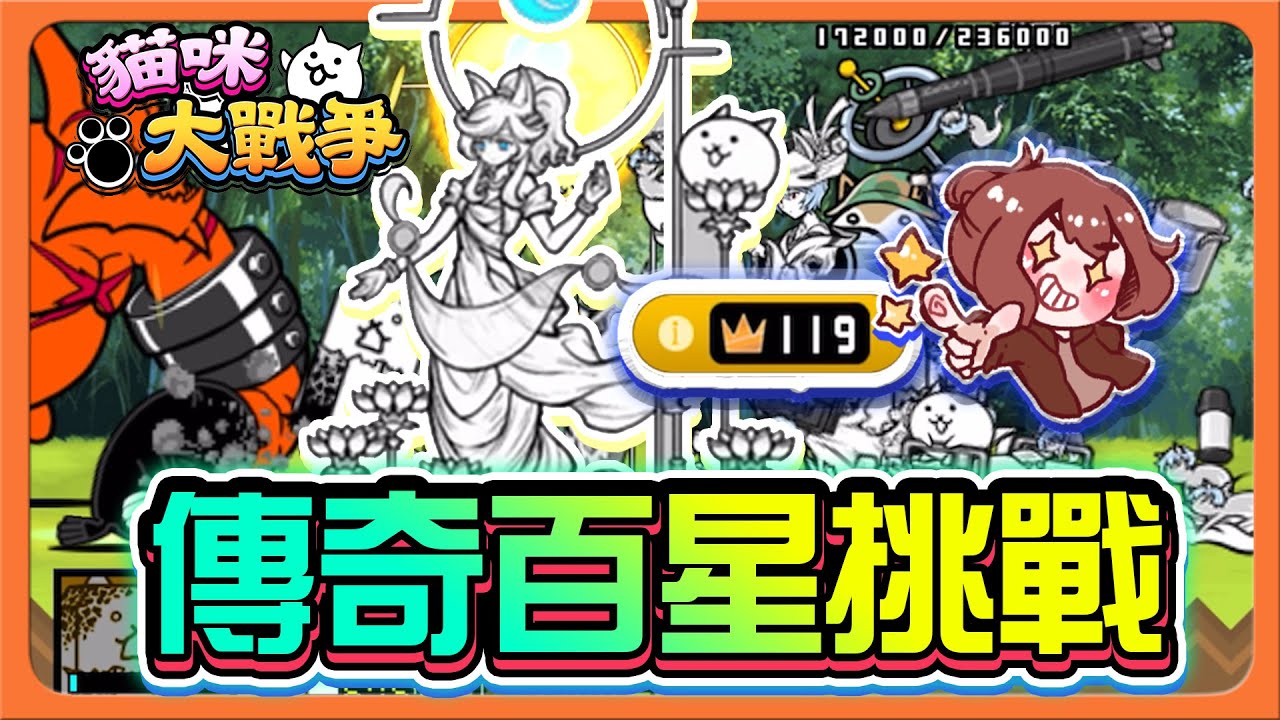 『貓咪大戰爭』48關傳奇過關，你會消耗多少星星？「傳奇百星挑戰」曼波魚又來了，免疫一切攻擊的神角？【巧克力】