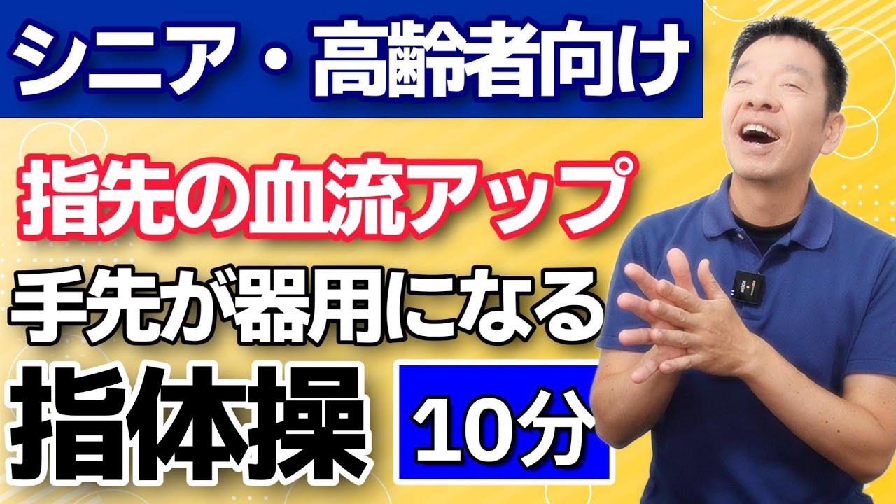 細かい手作業が楽になる【手先が器用になる指体操　10分】シニア・高齢者向けの指を動かしやすくする運動　手先の血行促進で冷えの改善