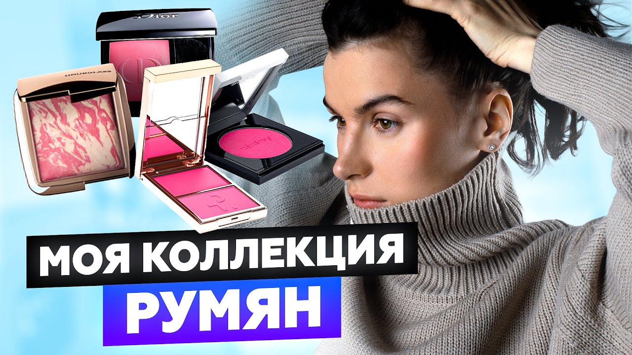 РУМЯНА НА ВСЕ СЛУЧАИ ЖИЗНИ! САМЫЕ НАТУРАЛЬНЫЕ, БЮДЖЕТНЫЕ, ЛЮКСОВЫЕ И ЯРКИЕ РУМЯНА | УХОДОМ ЕДИНЫМ