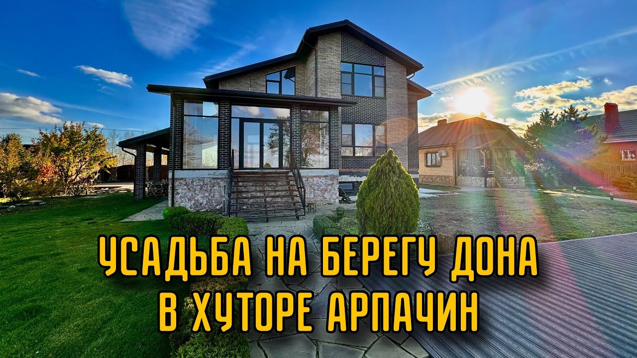 УСАДЬБА 400кв.м НА 43 СОТКАХ НА БЕРЕГУ ДОНА| ХУТОР АРПАЧИН