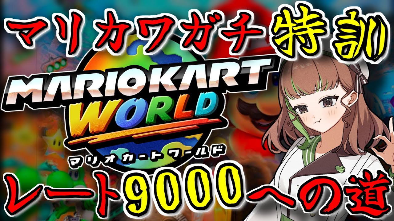 【目標VR9000】100日後に最強になる女のレート9000への道 Day14(2/23) #マリオカートワールド #マリオカート #マリカワ #参加型