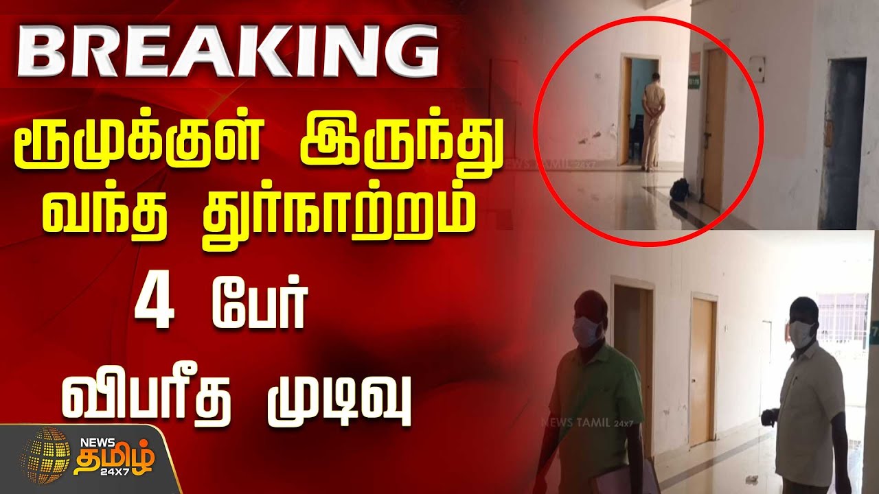 ரூமுக்குள் இருந்து வந்த துர்நாற்றம்..4 பேர் விபரீத முடிவு..! | Trichy | Tamil News