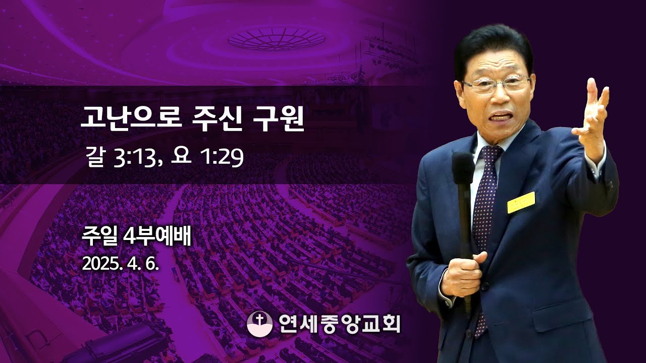 [주일4부 주일밤예배] 고난으로 주신 구원 2025-04-06 [연세중앙교회 윤석전 목사]