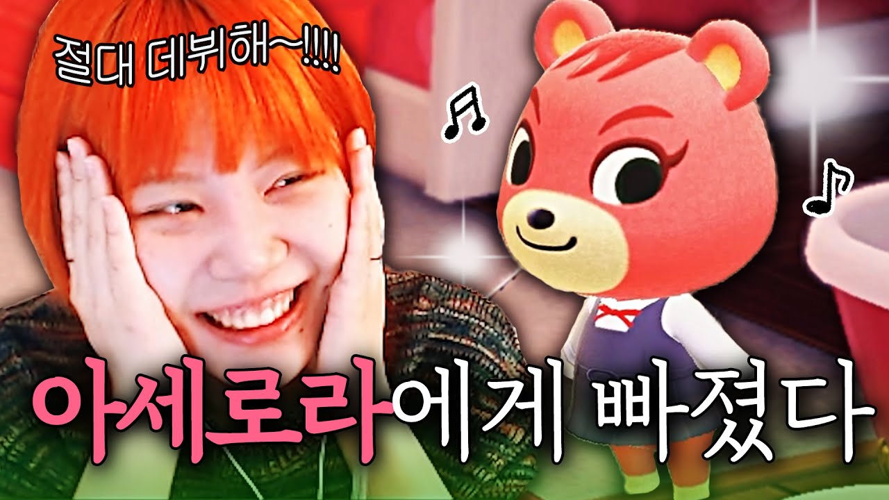 모동숲 공식 아이돌 주민 아세로라를 소개합니다 💕 어쩜이래~!!