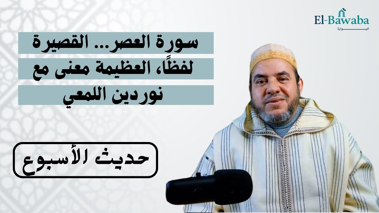 حديث الأسبوع | سورة العصر… القصيرة لفظًا، العظيمة معنى مع نوردين اللمعي