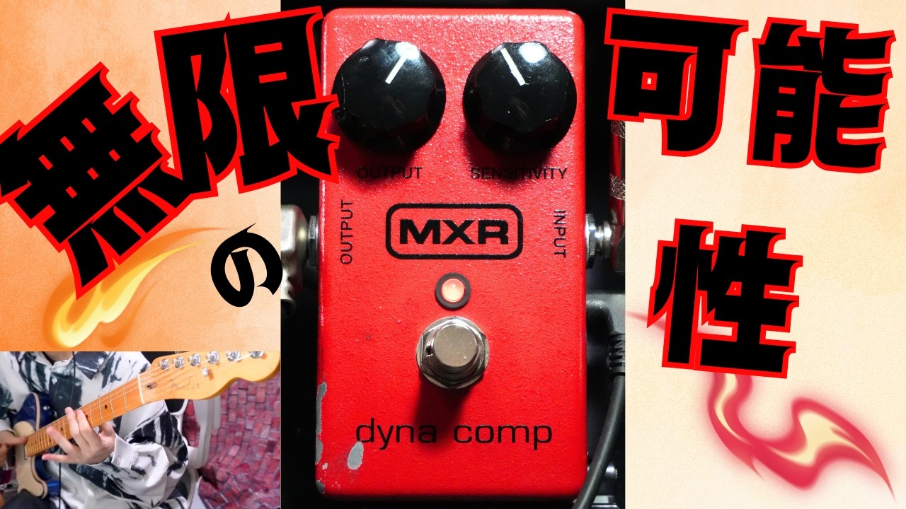 使いこなせば無限の可能性！！MXR dyna comp