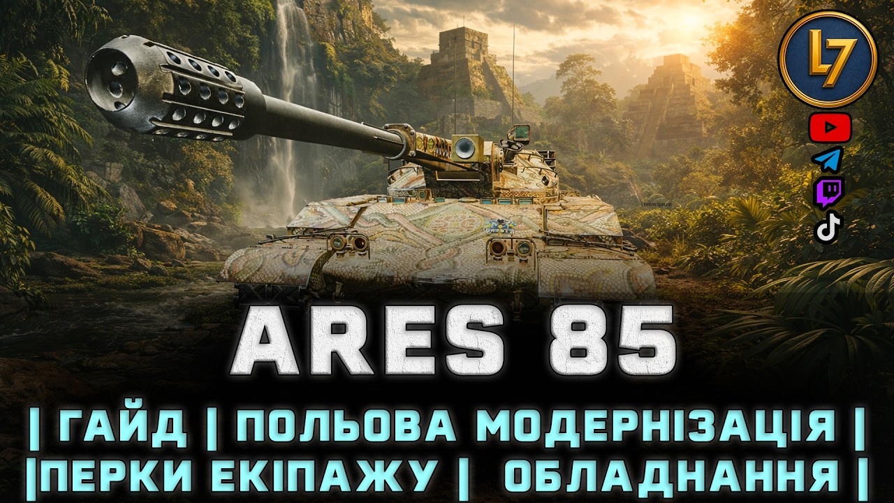 Ares 85 (57.95) | гайд | польова | перки | обладнання | [DROPSON]|