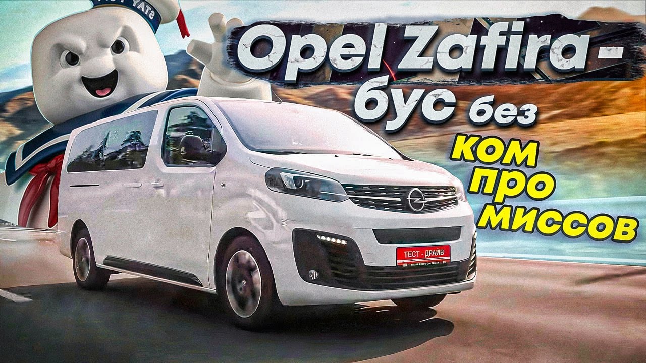 Opel Zafira 2021 - бескомпромиссный бус!